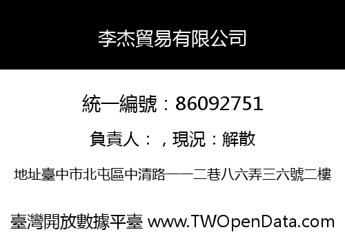 李杰貿易有限公司