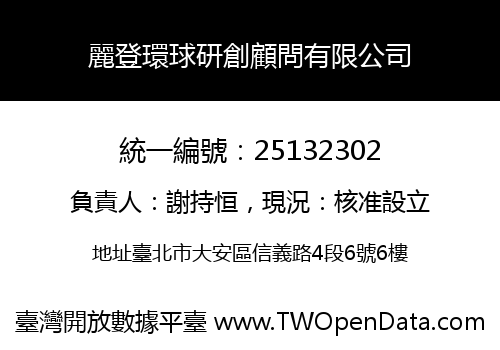 麗登環球研創顧問有限公司