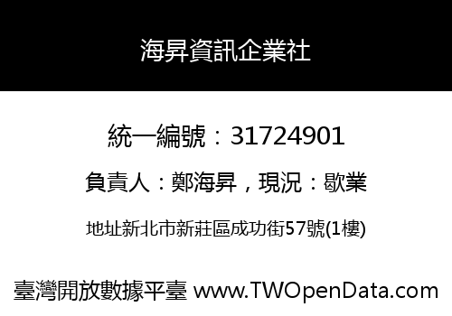 海昇資訊企業社