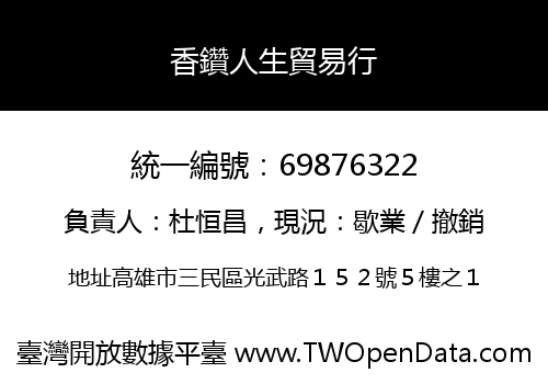 香鑽人生貿易行