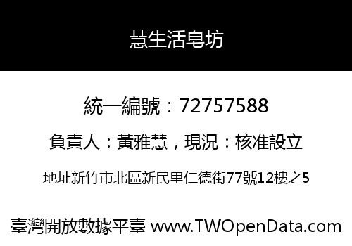 慧生活皂坊