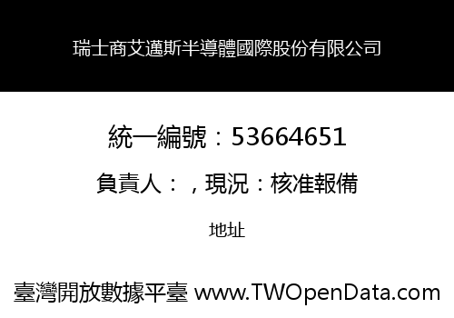 瑞士商艾邁斯半導體國際股份有限公司