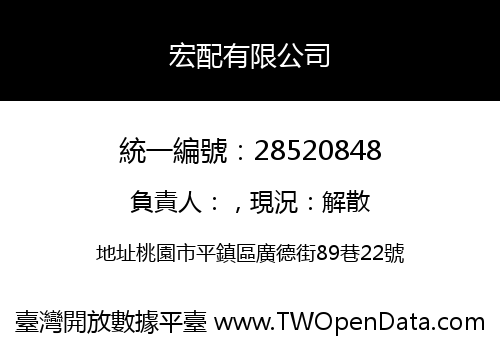 宏配有限公司