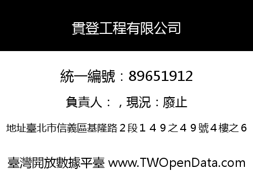 貫登工程有限公司