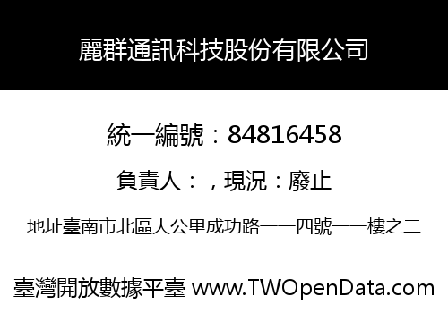 麗群通訊科技股份有限公司