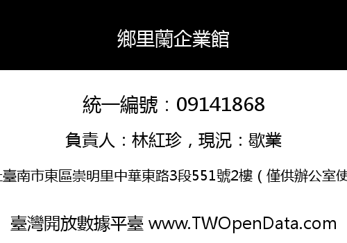 鄉里蘭企業館