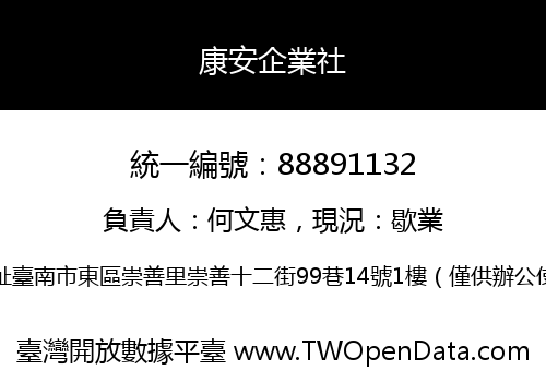 康安企業社