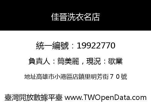 佳晉洗衣名店