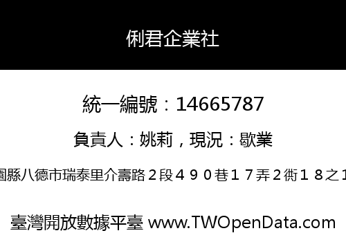 俐君企業社