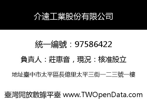 介遠工業股份有限公司