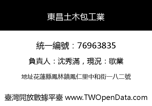 東昌土木包工業