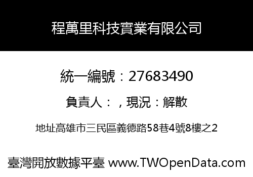程萬里科技實業有限公司