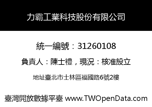 力霸工業科技股份有限公司