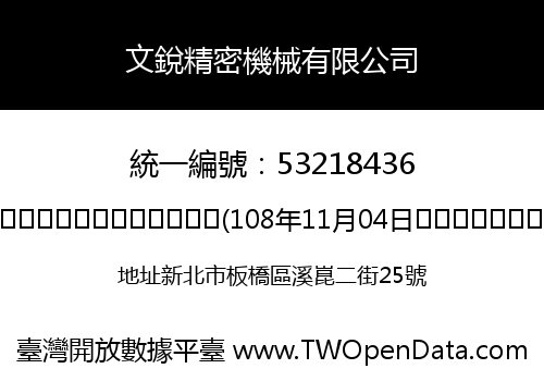 文銳精密機械有限公司