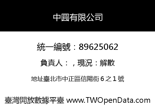 中圓有限公司