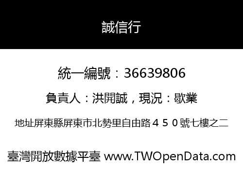 誠信行