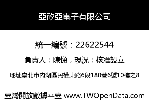亞矽亞電子有限公司