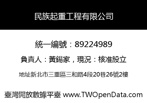 民族起重工程有限公司
