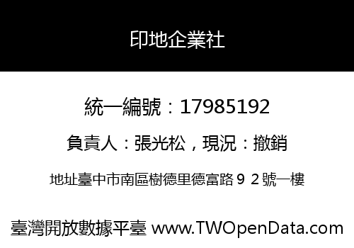 印地企業社