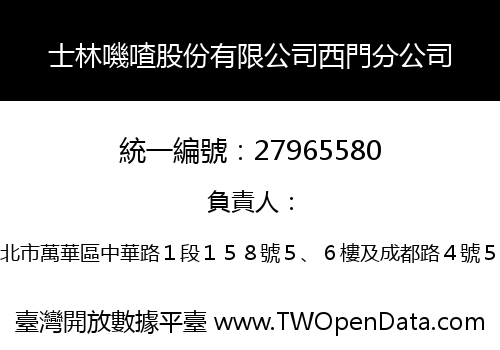 士林嘰喳股份有限公司西門分公司