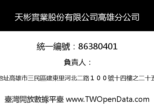天彬實業股份有限公司高雄分公司