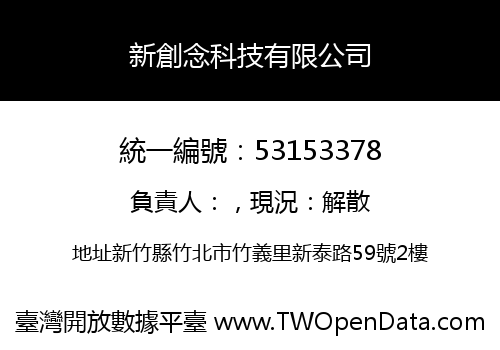 新創念科技有限公司