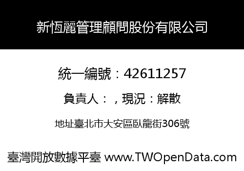 新恆麗管理顧問股份有限公司