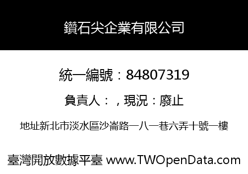 鑽石尖企業有限公司