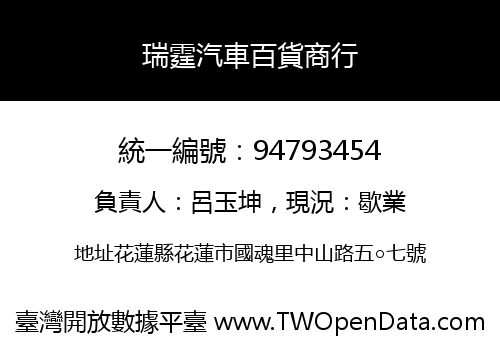瑞霆汽車百貨商行
