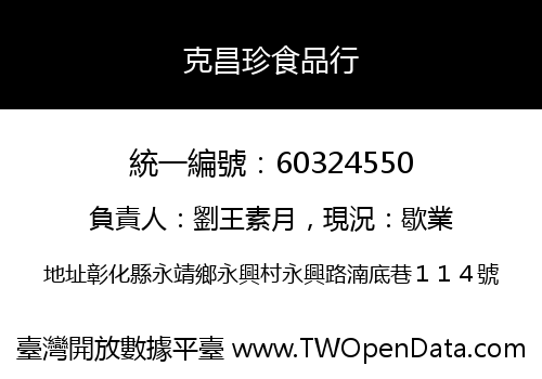 克昌珍食品行