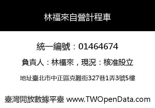 林福來自營計程車