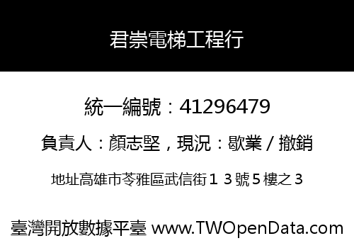 君崇電梯工程行
