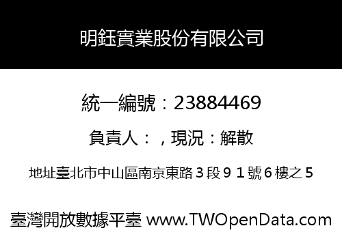 明鈺實業股份有限公司