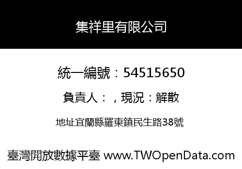 集祥里有限公司