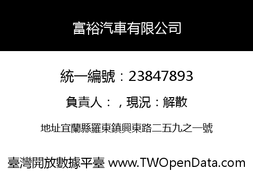 富裕汽車有限公司