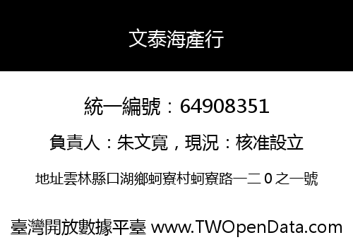 文泰海產行