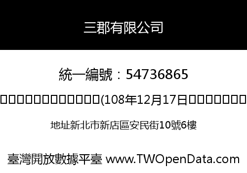 三郡有限公司
