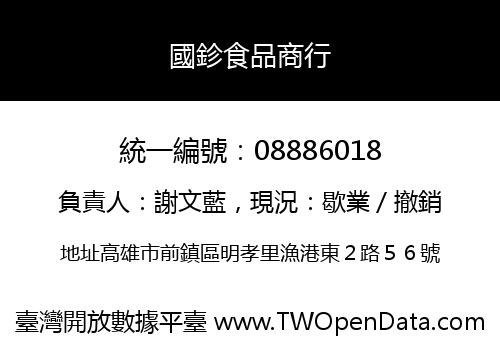 國鉁食品商行