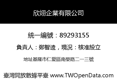 欣翊企業有限公司