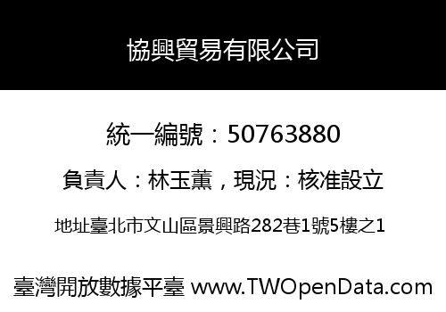 協興貿易有限公司