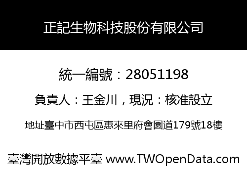 正記生物科技股份有限公司