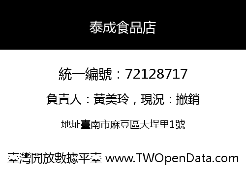 泰成食品店