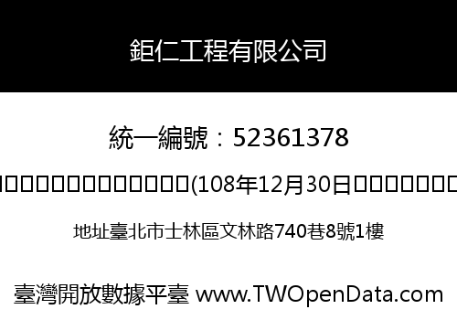 鉅仁工程有限公司