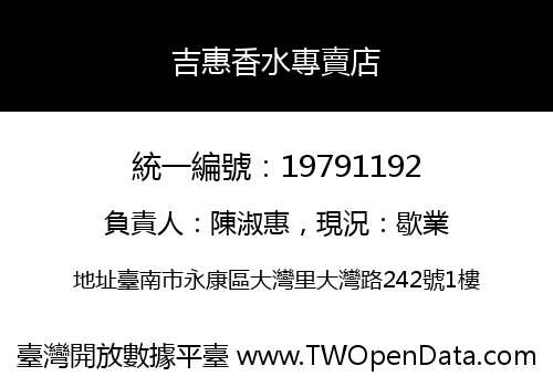 吉惠香水專賣店