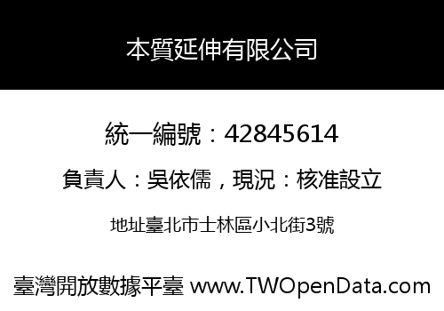 本質延伸有限公司
