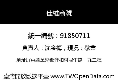 佳維商號