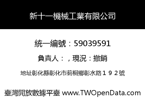 新十一機械工業有限公司