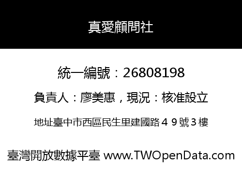 真愛顧問社