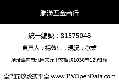 鵬漢五金商行