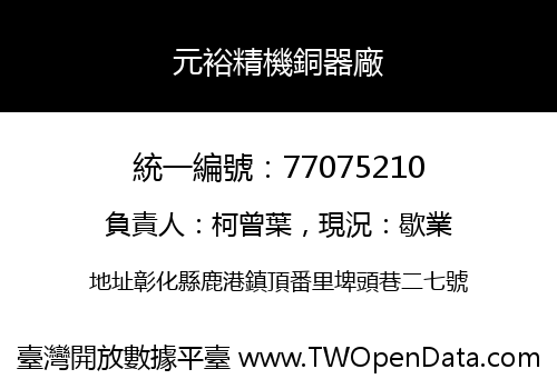元裕精機銅器廠